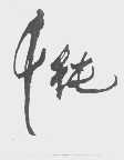 千纯