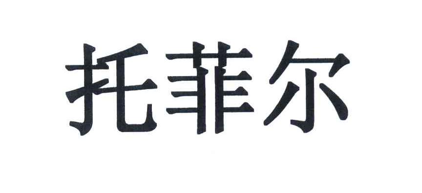 托菲尔