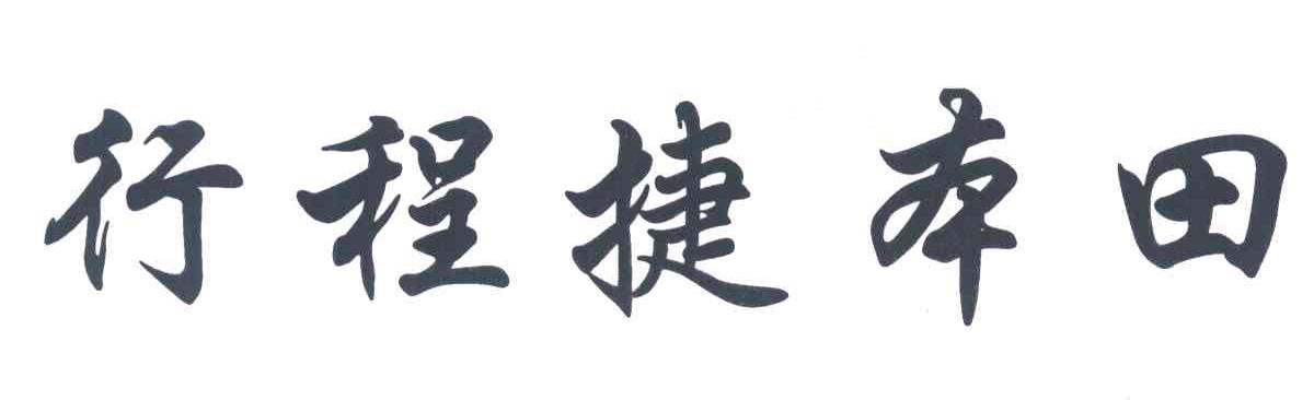 行程捷本田