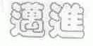 迈进