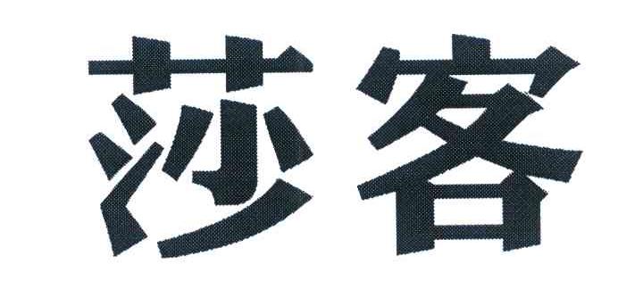 莎客