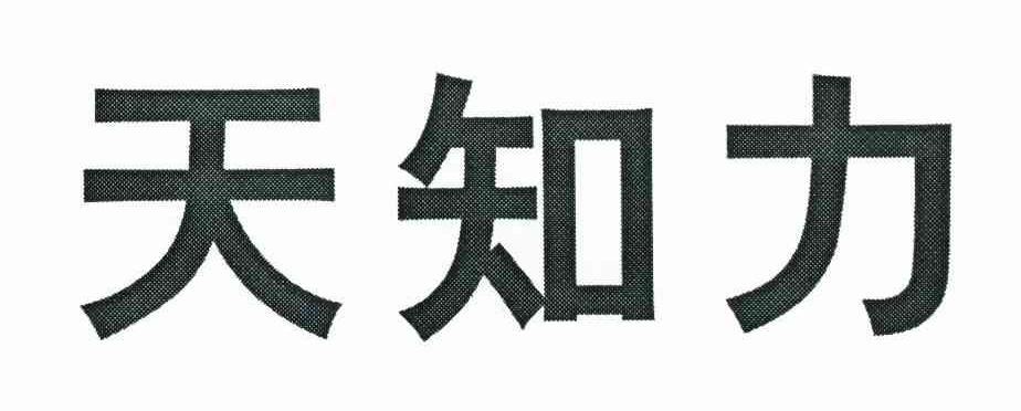天知力