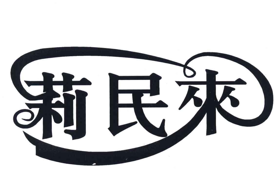 莉民来