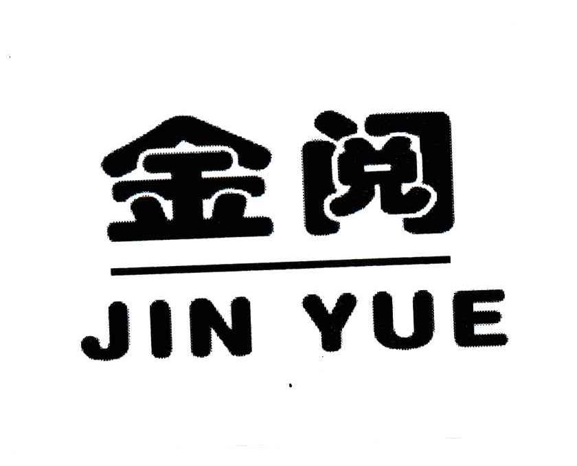 金阅;JIN YUE