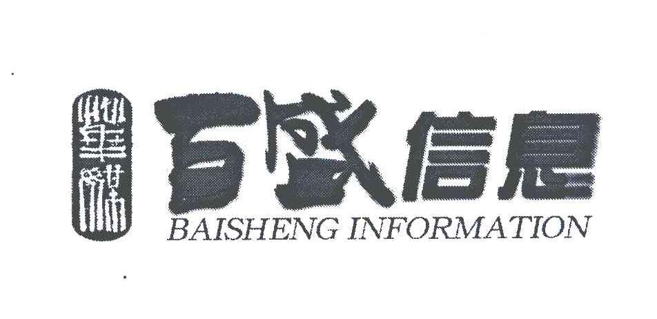 华媒百盛信息 BAISHENG INFORMATION