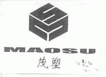 茂塑