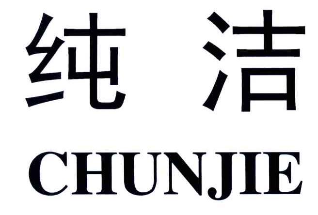 纯洁