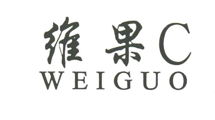 维果;WEI GUO;C