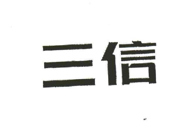 三信