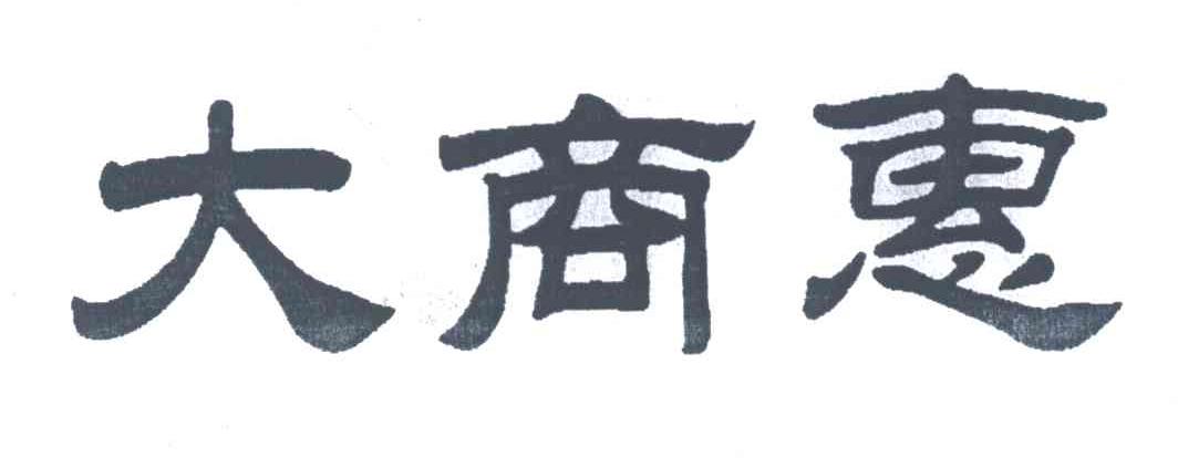 大商惠