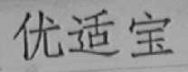 优适宝