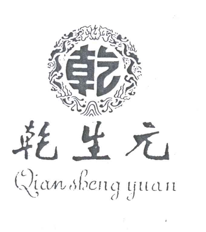 乾生元