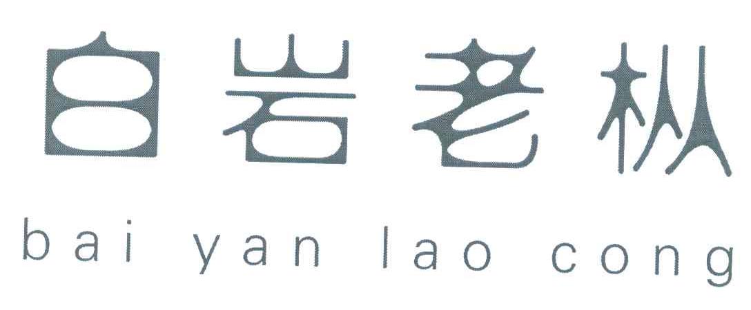 白岩老枞