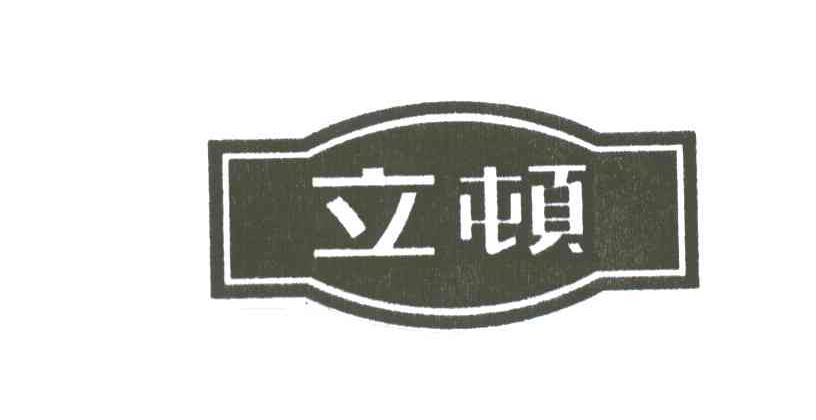 立顿