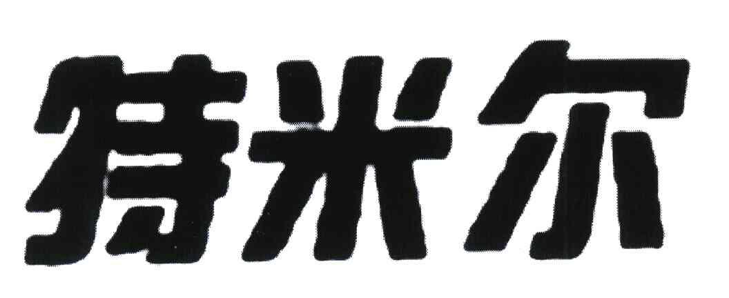 特米尔