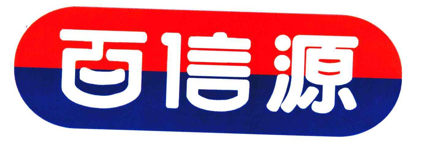 百信源