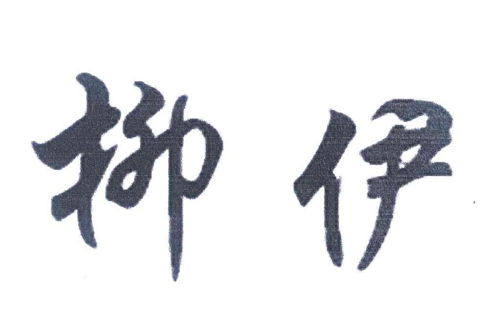 柳伊