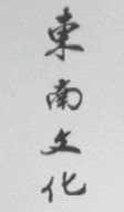东南文化