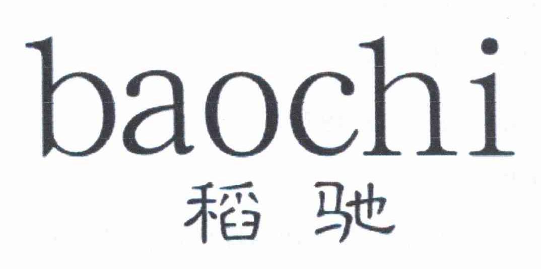 稻驰;BAOCHI