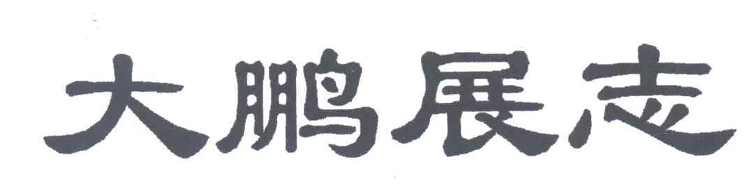 大鹏展志