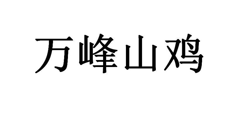 万峰山鸡