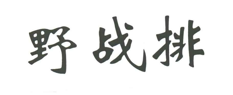 野战排