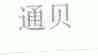 通贝