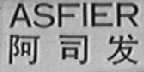 ASFIER    阿司发