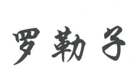 罗勒子