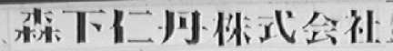 森下仁丹株式会社