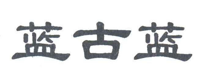 蓝古蓝
