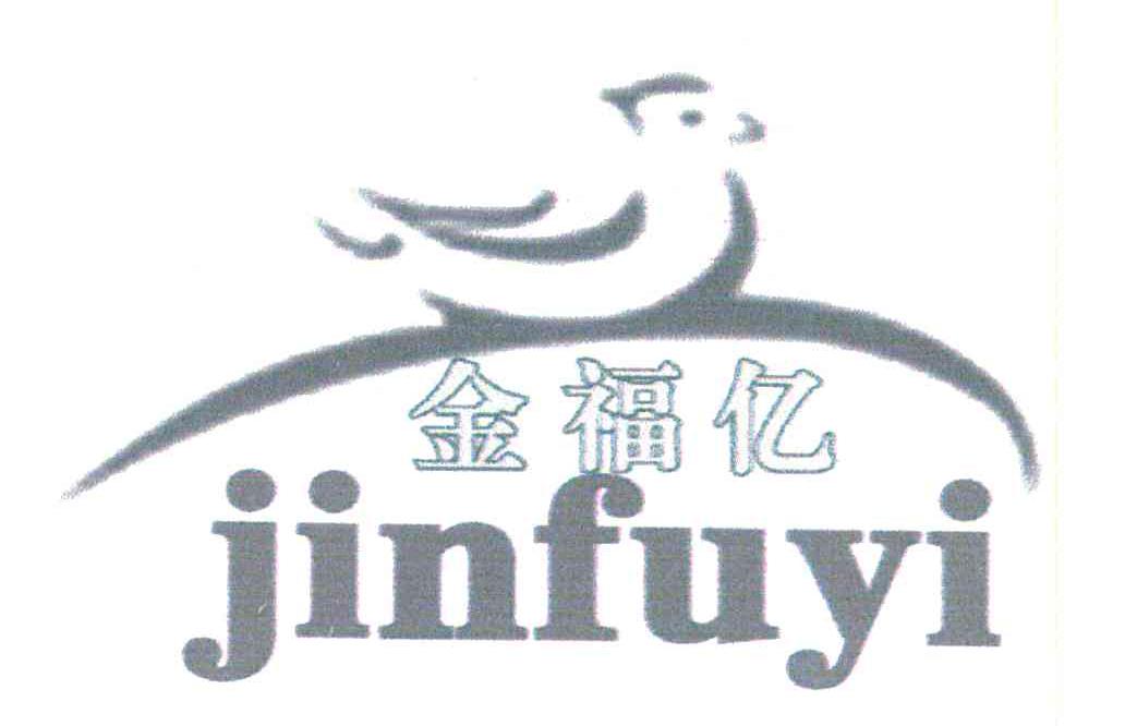 金福亿