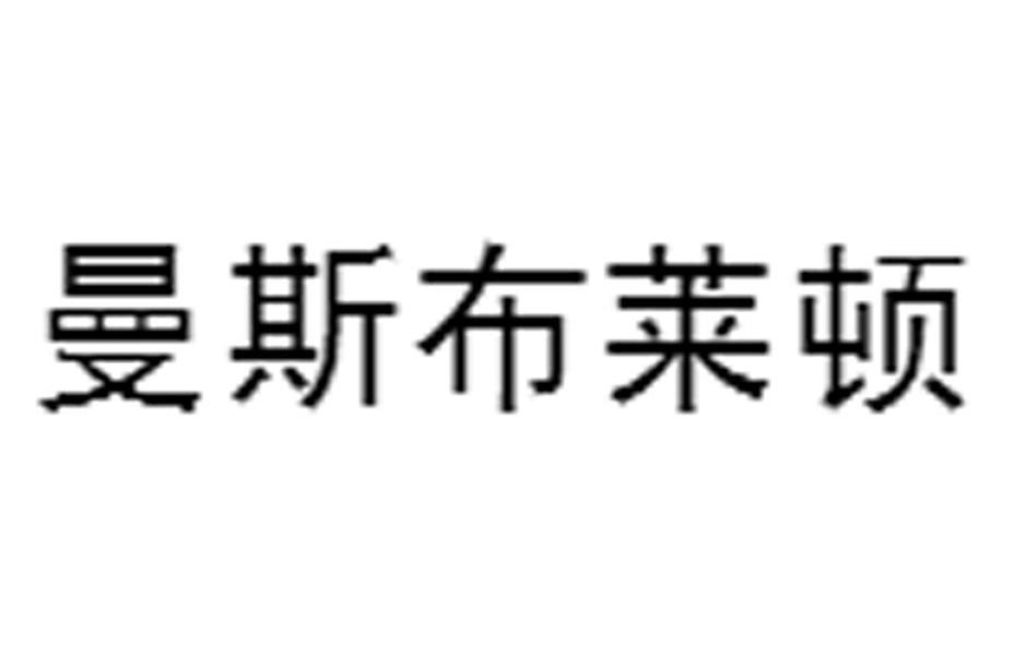 曼斯布莱顿