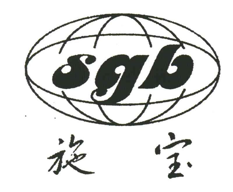 施宝SGB