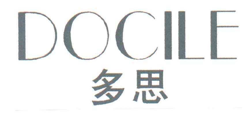 多思 DOCILE