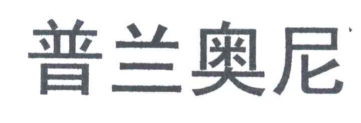 普兰奥尼