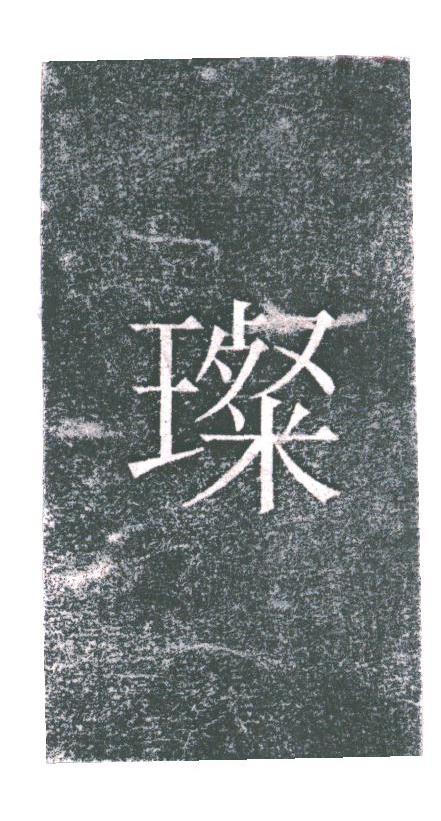 灿