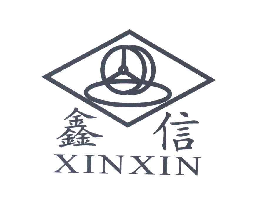 鑫信