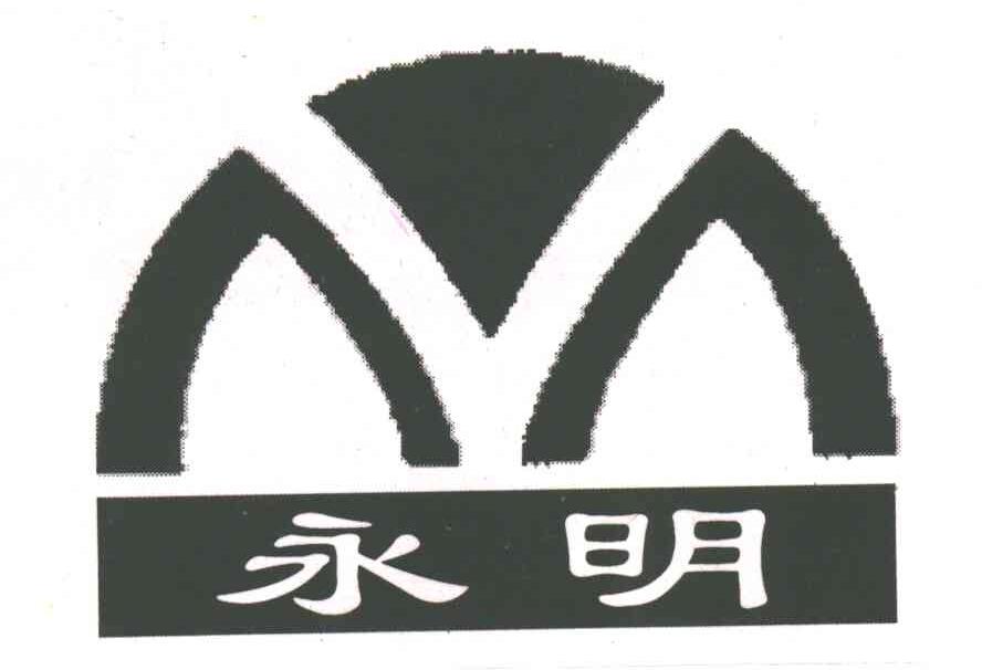 永明