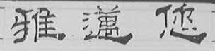 雅迈您