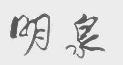 明泉