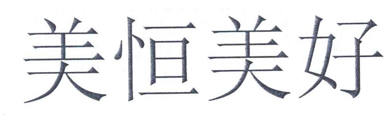 美恒美好