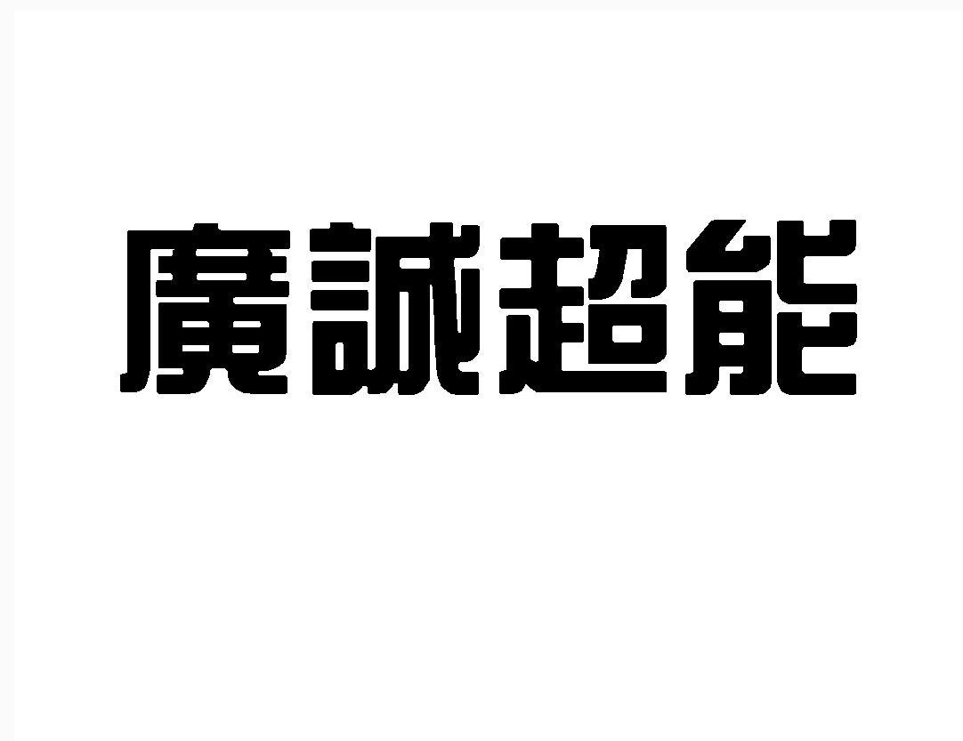 广诚超能