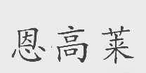 恩高莱