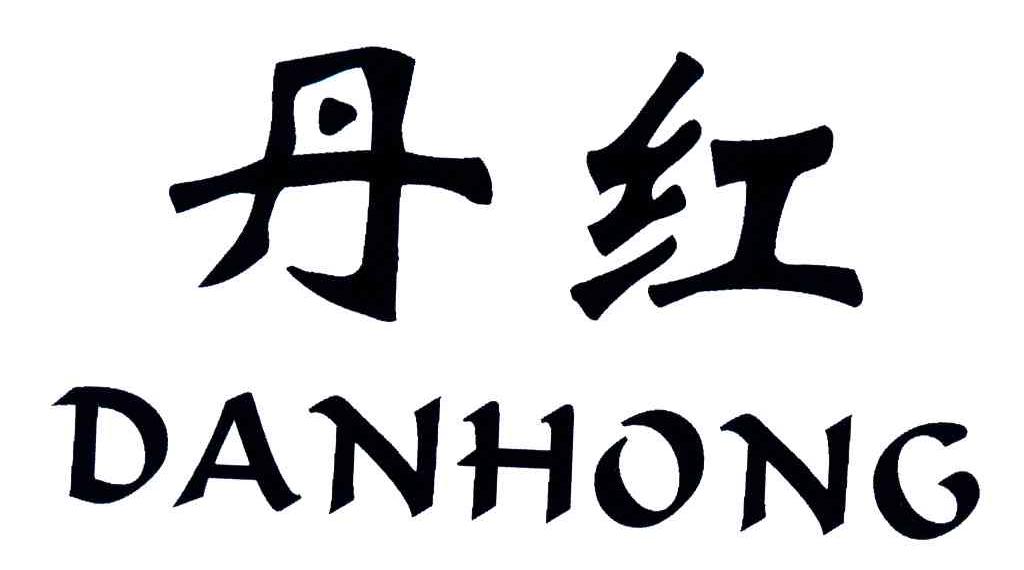 丹红