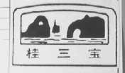 桂三宝