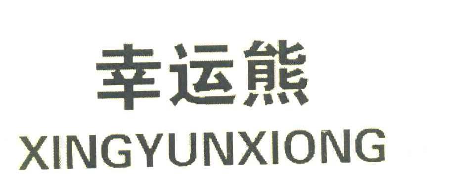 幸运熊