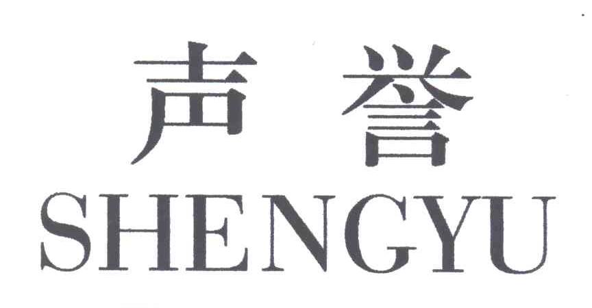 声誉;SHENG YU