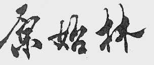 原始林