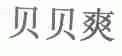 贝贝爽